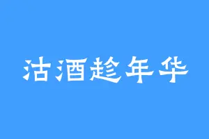 沽酒趁年华
