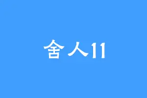舍人11