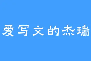 爱写文的杰瑞