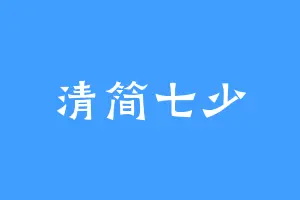 清简七少