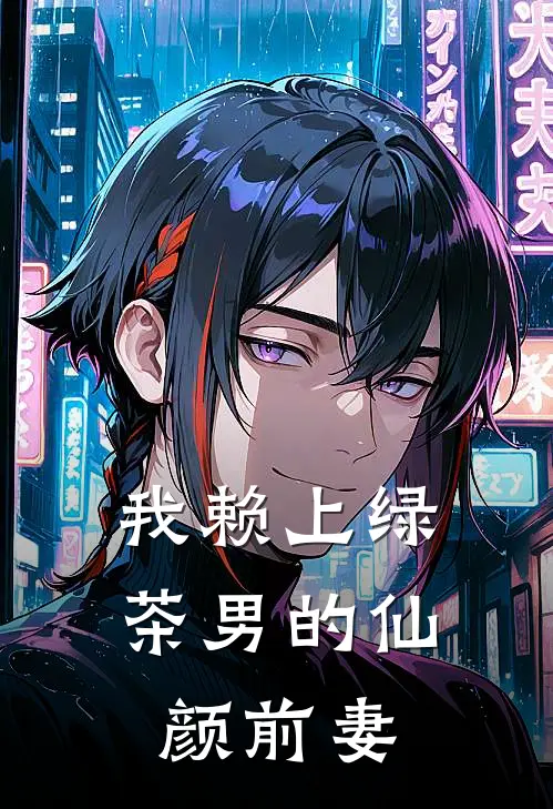 我赖上绿茶男的仙颜前妻