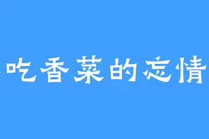 不吃香菜的忘情笔