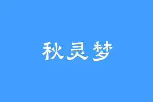 秋灵梦