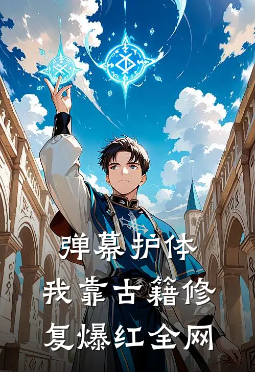 弹幕护体，我靠古籍修复爆红全网