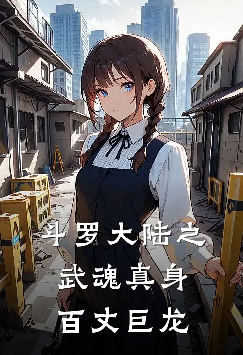 斗罗大陆之武魂真身百丈巨龙