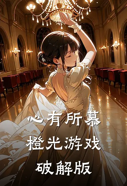心有所慕橙光游戏破解版