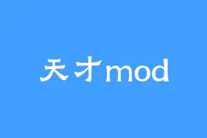 天才mod
