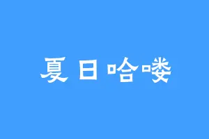 夏日哈喽