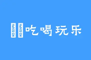 歖歡吃喝玩乐