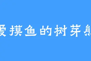 爱摸鱼的树芽熊