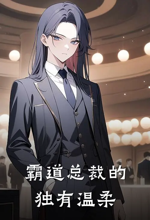 霸道总裁的独有温柔