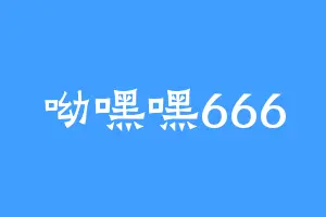 呦嘿嘿666