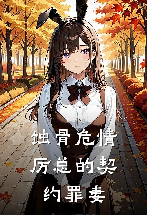 沈念初厉司琛蚀骨危情：厉总的契约罪妻全章节在线阅读_蚀骨危情：厉总的契约罪妻全集免费在线阅读