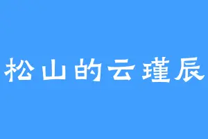 松山的云瑾辰