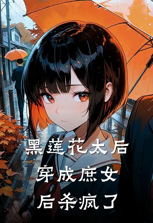 黑莲花太后穿成庶女后杀疯了