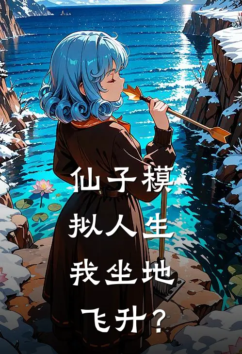 仙子模拟人生，我坐地飞升？