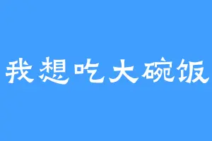 我想吃大碗饭