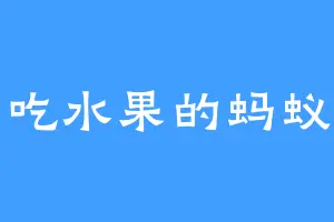 爱吃水果的蚂蚁呗