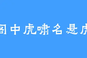 阁中虎啸名悬虎