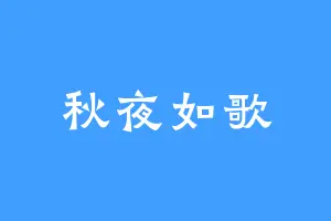秋夜如歌