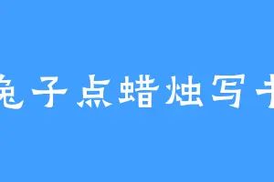 兔子点蜡烛写书