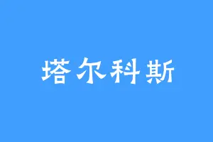 塔尔科斯