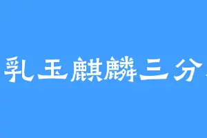 豆乳玉麒麟三分糖