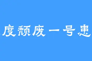 重度颓废一号患者