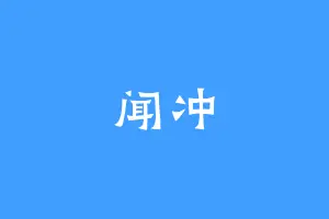 闻冲