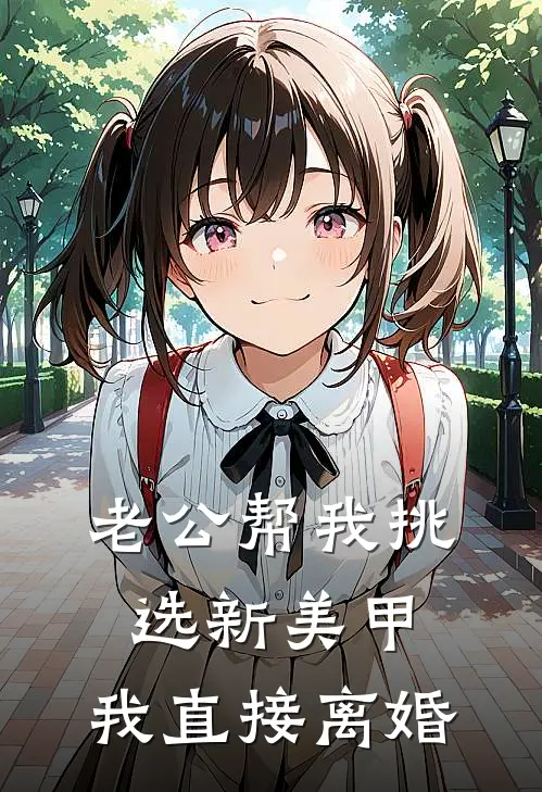 老公帮我挑选新美甲，我直接离婚