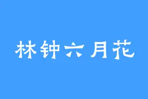 林钟六月花