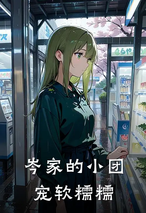 岑家的小团宠软糯糯