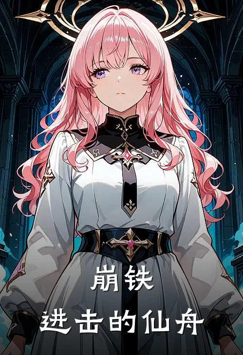 崩铁：进击的仙舟