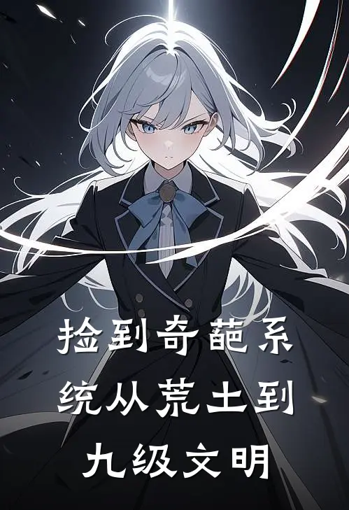 捡到奇葩系统从荒土到九级文明