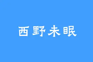 西野未眠