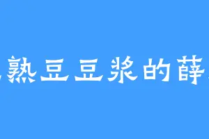 爱吃熟豆豆浆的薛师父