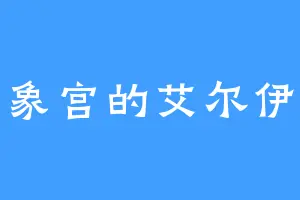 四象宫的艾尔伊洛
