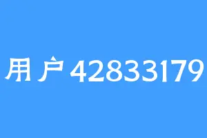 用户42833179