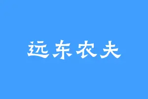 远东农夫