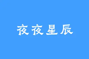 夜夜星辰