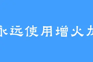 永远使用增火龙