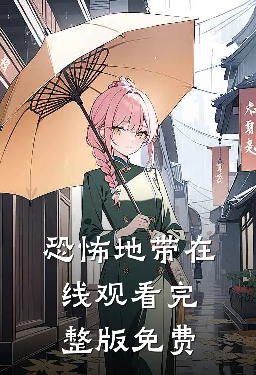 恐怖地带在线观看完整版免费