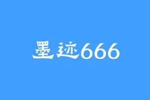 墨迹666