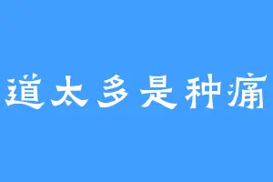知道太多是种痛苦