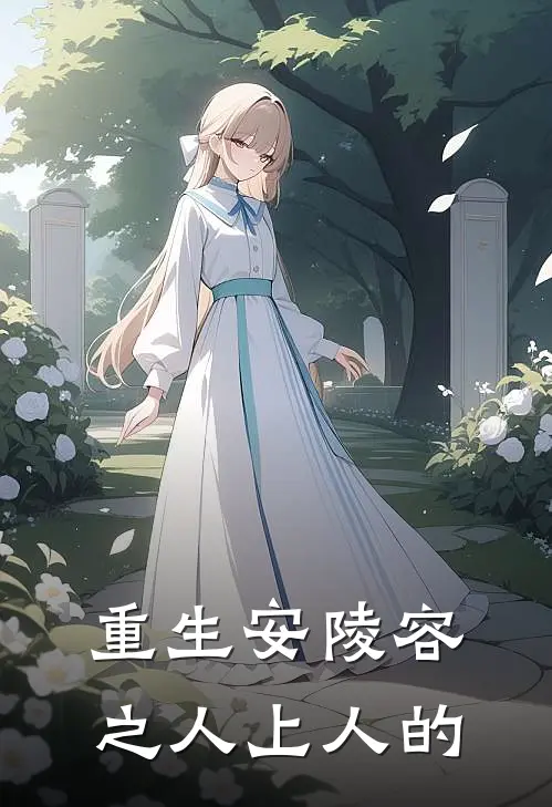 重生安陵容之人上人的