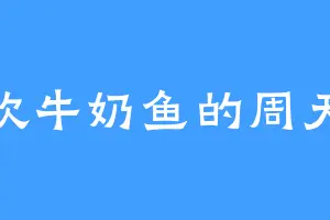 喜欢牛奶鱼的周天成