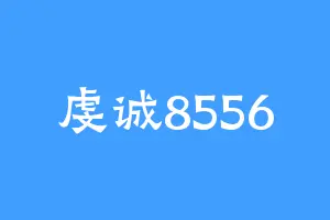虔诚8556