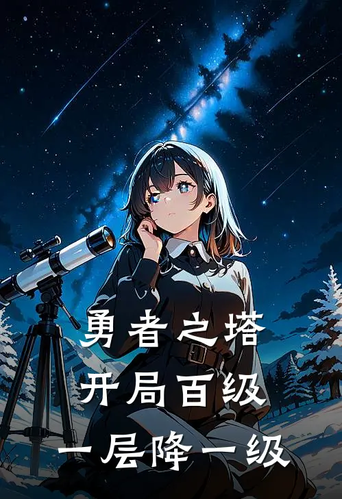 勇者之塔：开局百级，一层降一级