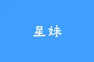 星妹
