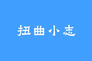 扭曲小志
